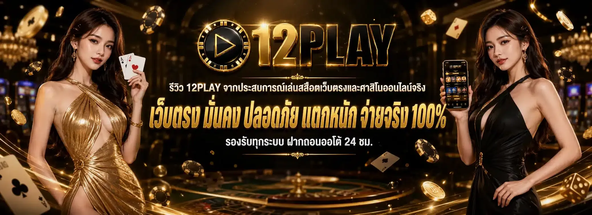 12PLAY สล็อตออนไลน์ เว็บใหญ่จ่ายจริง เกมสล็อตแตกง่าย ได้เงินไว
