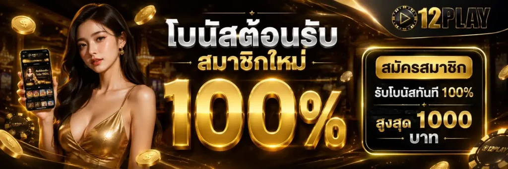 โปรโมชั่น 12PLAY สล็อตออนไลน์ ล่าสุด โบนัสจัดเต็ม ไม่มีขั้นต่ำ
