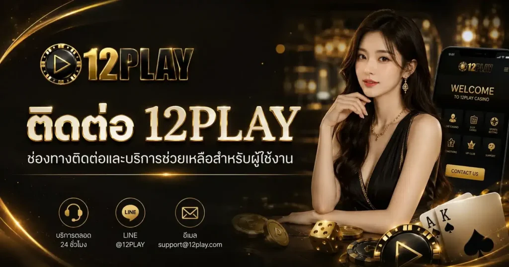ติดต่อเรา 12PLAY สล็อตออนไลน์ ทีมงานมืออาชีพ บริการ 24 ชม.