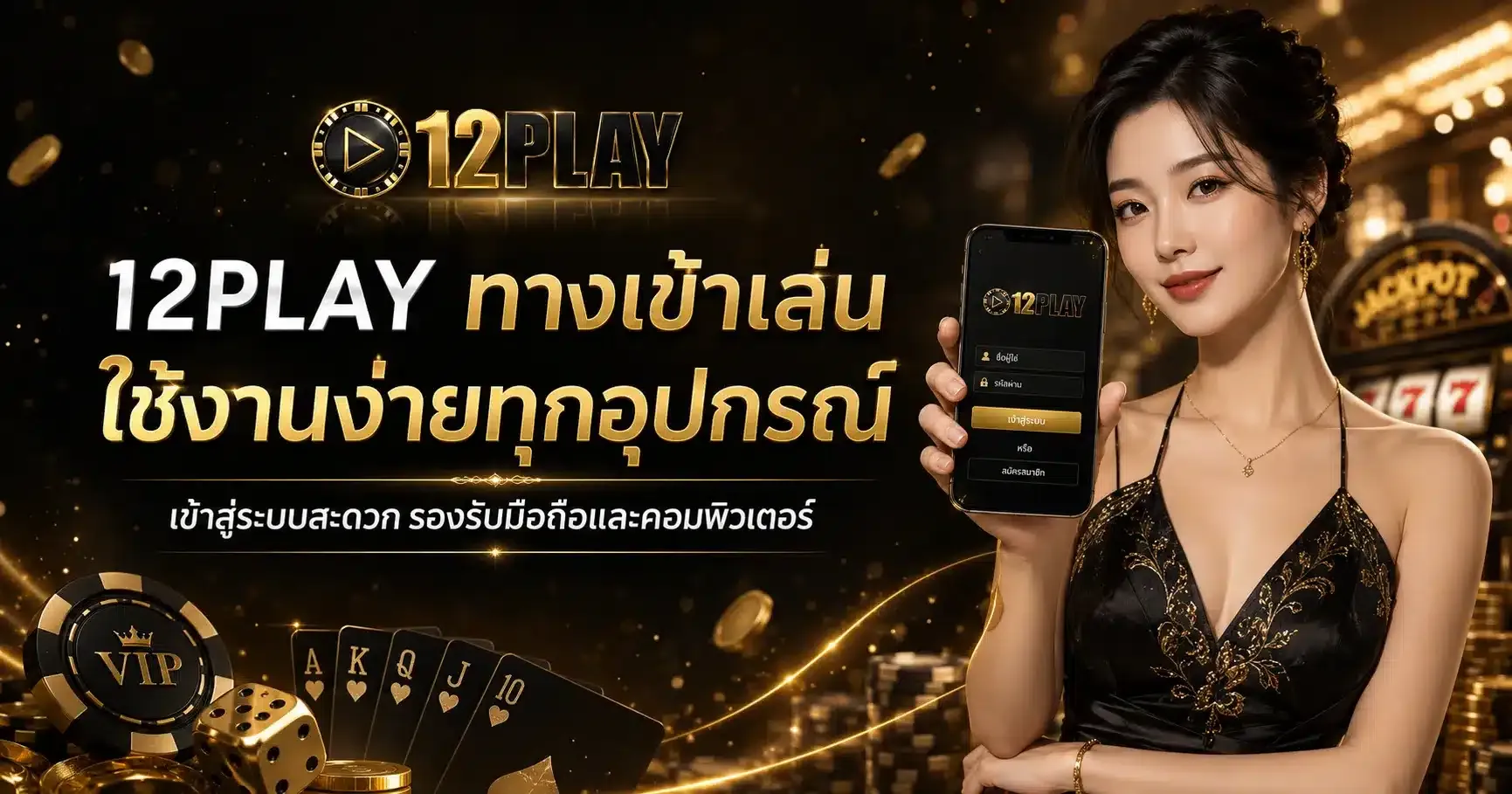 ทางเข้า 12PLAY สล็อตออนไลน์ เว็บตรง อัปเดตล่าสุด เข้าเล่นได้ทันที