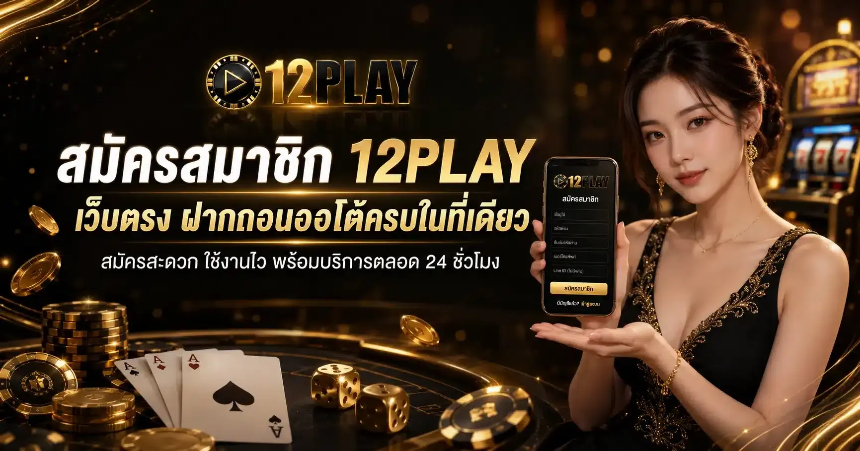 สมัครสมาชิก 12PLAY สล็อตออนไลน์ เว็บตรง สมัครฟรี ระบบออโต้
